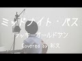 【Cover】ミッドナイト・バス/ラッキーオールドサン