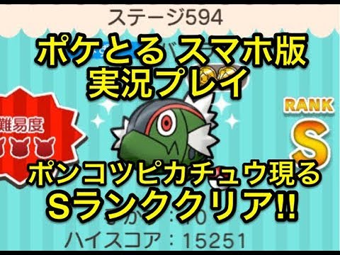 うちのはポンコツピカチュウですｗｗｗ ステージ594 バスラオ あかすじ Sランククリア ポケとる スマホ版 実況プレイ Youtube