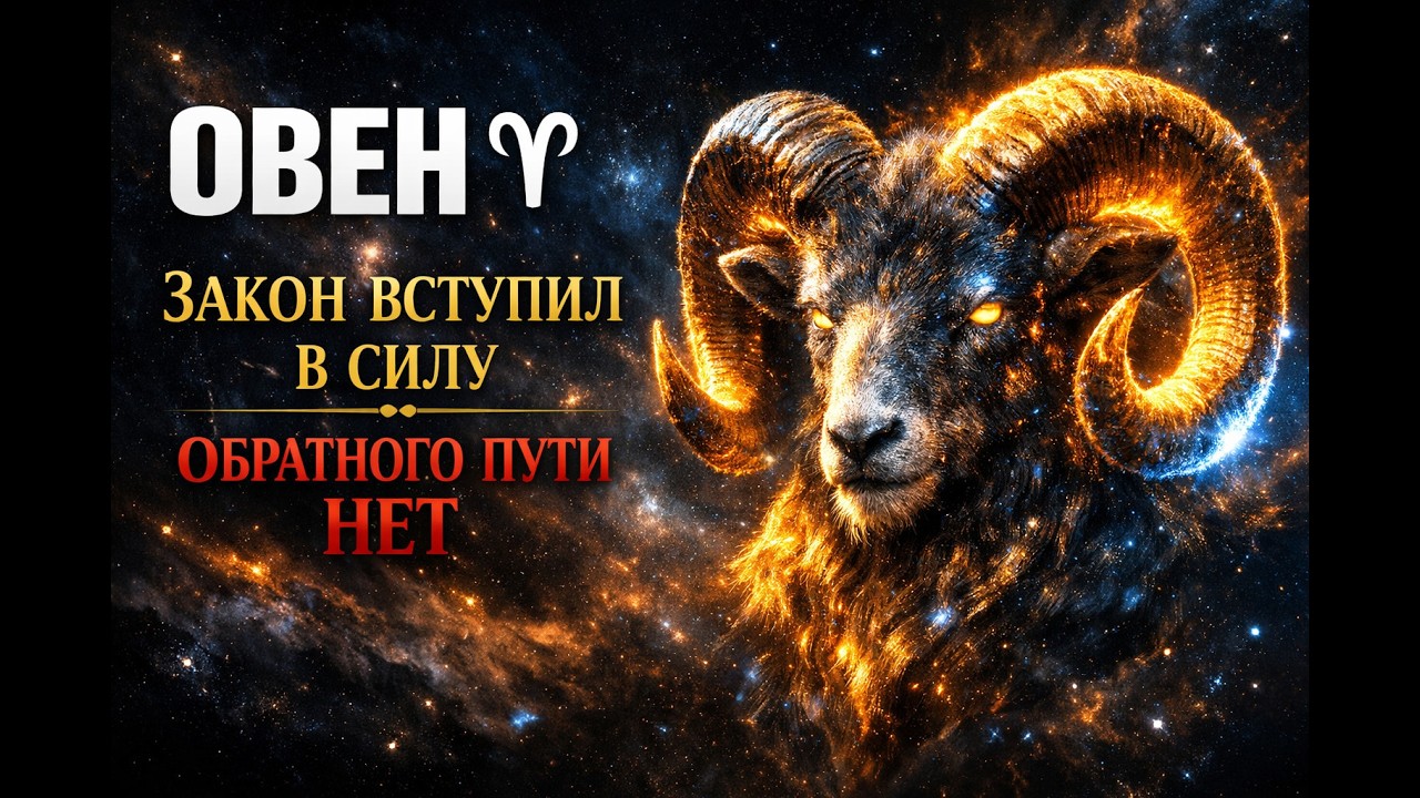 ОВЕН ♈: ТЫ УЖЕ ПЕРЕШЁЛ ЧЕРТУ. ЗАКОН ВСТУПИЛ В СИЛУ**