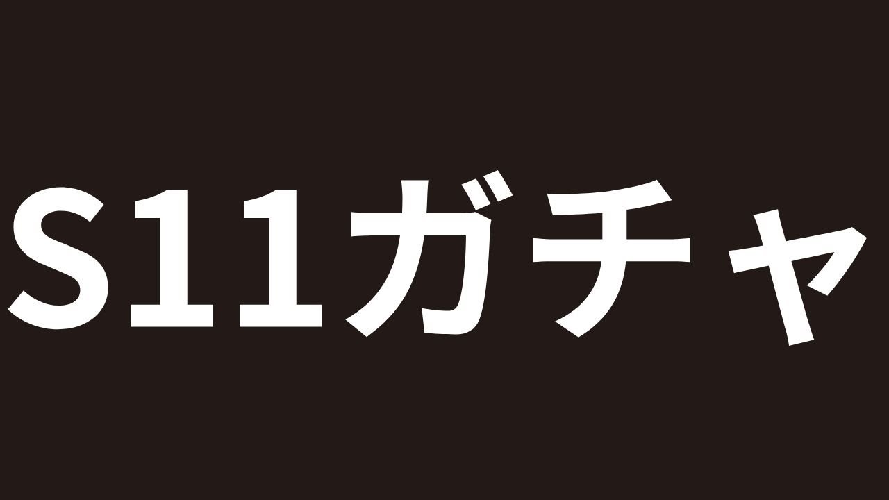 【三国志真戦】S11開幕ガチャ！どうなる？ 