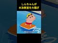 しんちゃんが水泳教室を大騒ぎ#お笑い #animation #manhua #アニメ #ファンタジー #爆笑 #movie #ファンタジー #面白い #ネタ #雑学