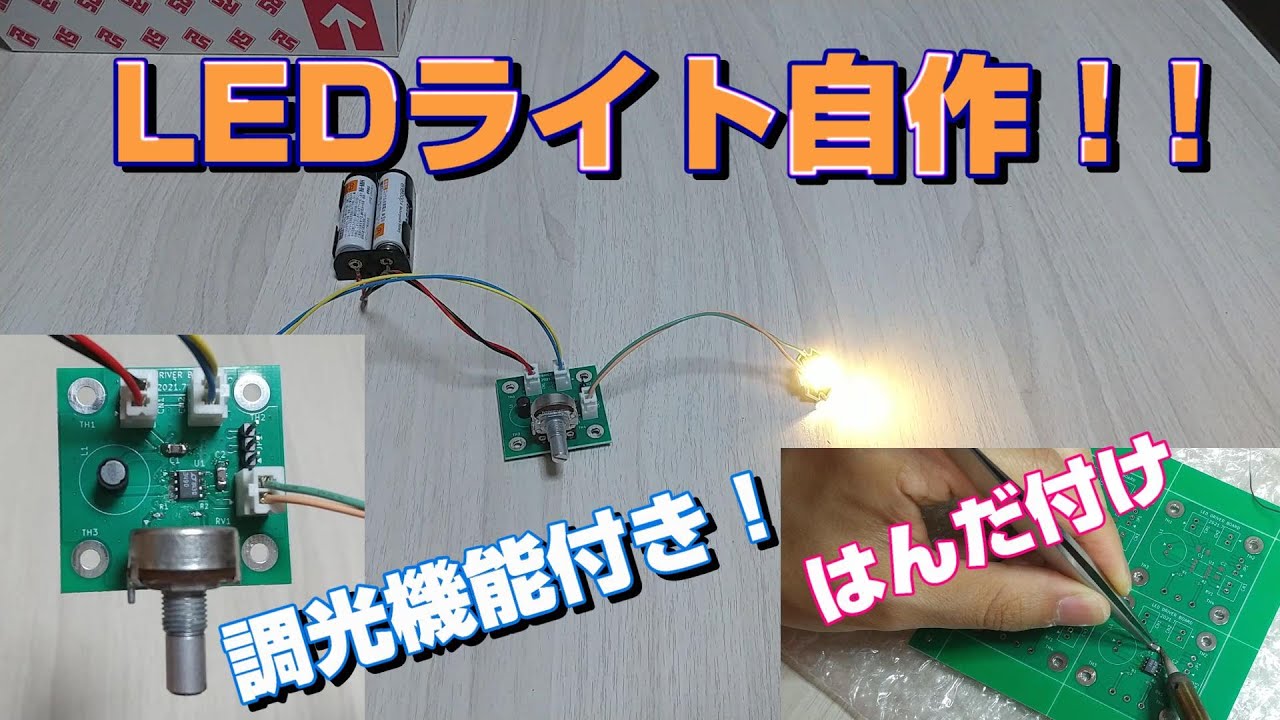 Ledライト作り方: Ledライト配線図 _ DIY電子工作でかんたんLED照明を自作する – FPSN