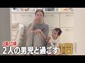 【芸人の妻】2歳と0歳児 2人の男の子と過ごすワンオペ1日。