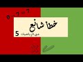 خطأ شائع في الرياضيات 5 صفر ناقص عدد 