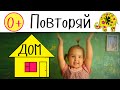 Игры для малышей.  Пальчиковые игры. Дом. Пальчиковая гимнастика