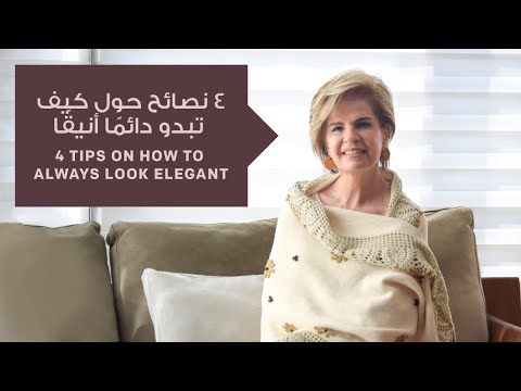 الأناقة 4 خطوات تجعلك المرأة الأكثر أناقة