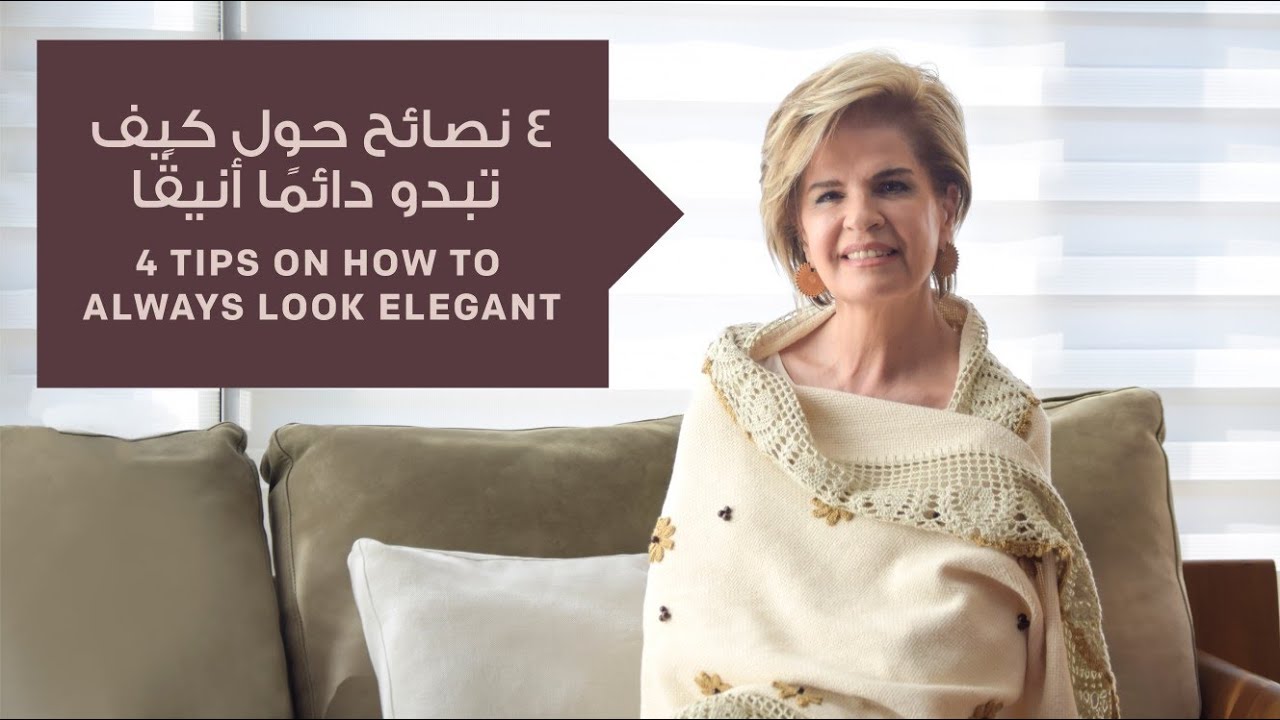 الأناقة| 4 خطوات تجعلك المرأة الأكثر أناقة