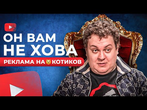 ХОВАНСКИЙ - РЕКЛАМА НА😸КОТИКОВ НА ЮТУБЕ / РАЗОБЛАЧЕНИЕ