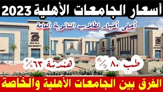 عاجل !! مصروفات الجامعات الأهلية  2023.. التنسيق واهم المميزات والفرق بينهما والجامعات الخاصة.