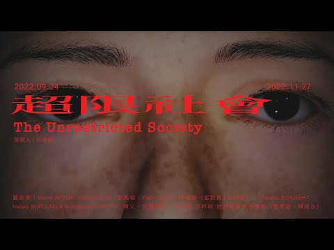 非池中藝術網｜臺灣當代文化實驗場（C-LAB）｜超限社會