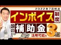 【インボイス対応：国の補助金3選】持続化補助金（インボイス枠）/ IT導入補助金（PCやタブレット等を含む） / ものづくり補助金 / 登録受付中 / ポイントを解説 等【2022年7月時点】