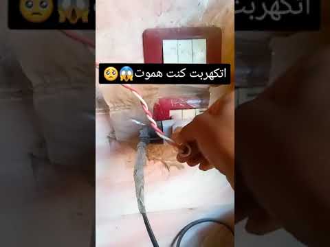 اتكهربت كنت هموت