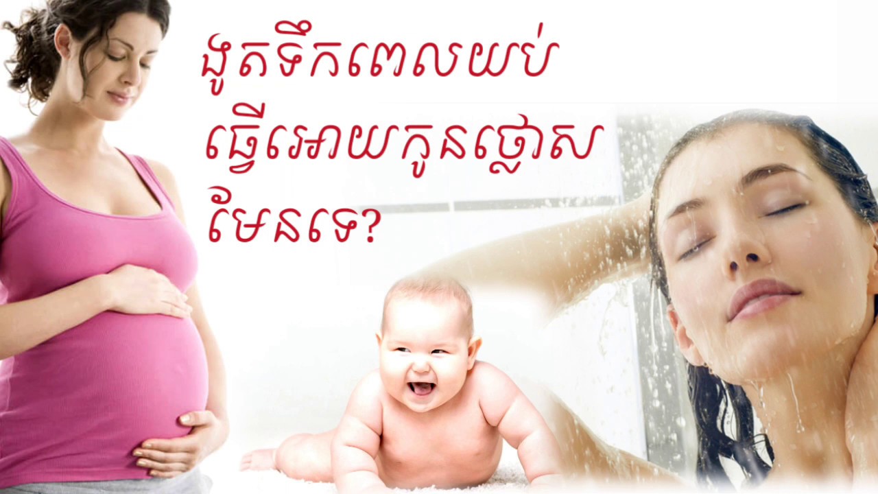 មានផ្ទៃពោះ ងួតទឹកពេលយប់ធ្វើអោយកូនថ្លោសមែនទេ ? Pregnancy can shower at
