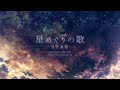 星めぐりの歌