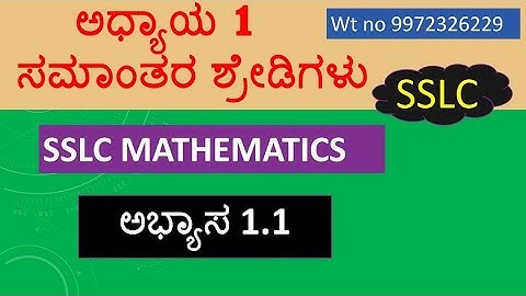 #SSLC ಗಣಿತ #ಅಧ್ಯಾಯ 1 #ಸಮಾಂತರ ಶ್ರೇಡಿಗಳು #ಅಭ್ಯಾಸ 1.1( ವಿವರಣೆಗಳೊಂದಿಗೆ@RKclasses-lrm