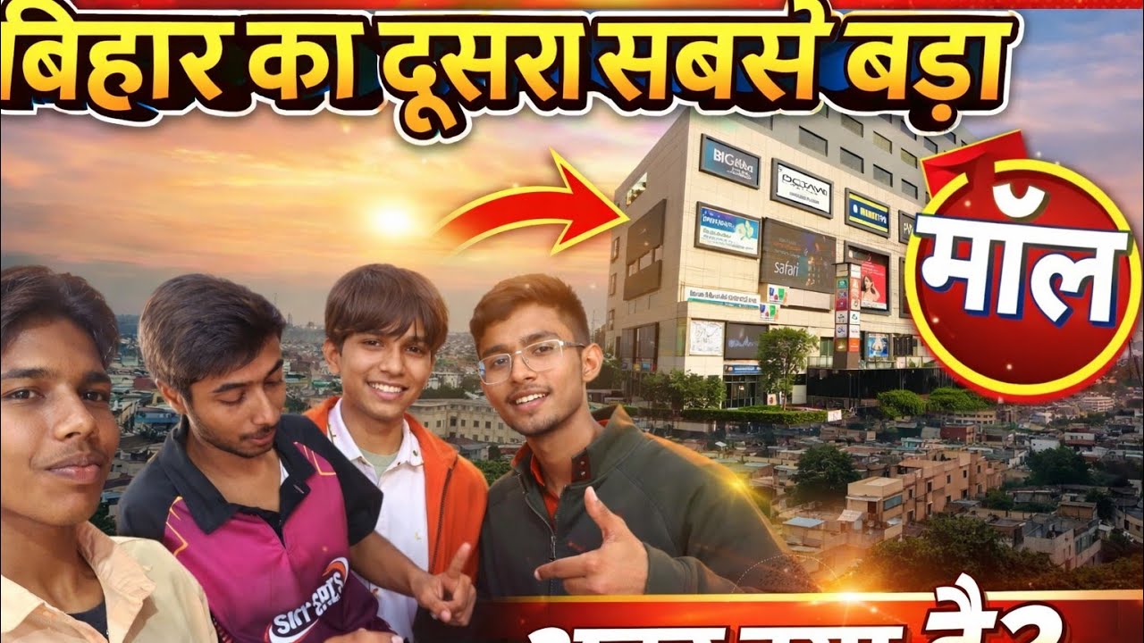 बिहार का दूसरा सबसे बड़ा मॉल🫠🤫 आखिरकार इतना फेमस क्यों है यह जगह Ina Andaaz mein dekhte hain🥰 
