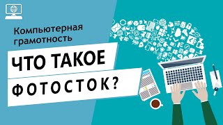Значение слова фотосток. Что такое фотосток.