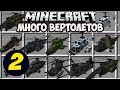 МОД НА ВЕРТОЛЕТЫ И ОРУЖИЕ (ЧАСТЬ 3) в Обзоры Модов Герон и Троллинг в Майнкрафт