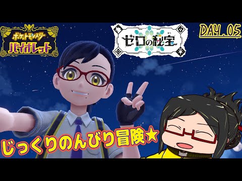 【ポケモンバイオレット】DLCでも！よりみちばかりの大冒険ダっ！！day.05【ゼロの秘宝】【ネタバレ注意！】