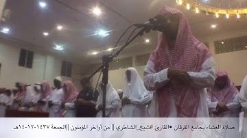 صلاة العشاء بجامع الفرقان القارئ •🎙#شيخ_الشاطري🕌|| من أواخر المؤمنون ||الجمعة ١٤٣٧-١٢-١٤هـ