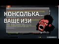 100% Как включить консоль в дота 2