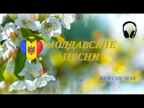 Молдавские песни 2024.