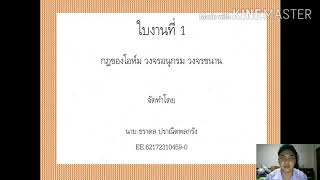 Present Lab.1 เรอง กฏของโอหม วงจรอนกรม วงจรขนาน
