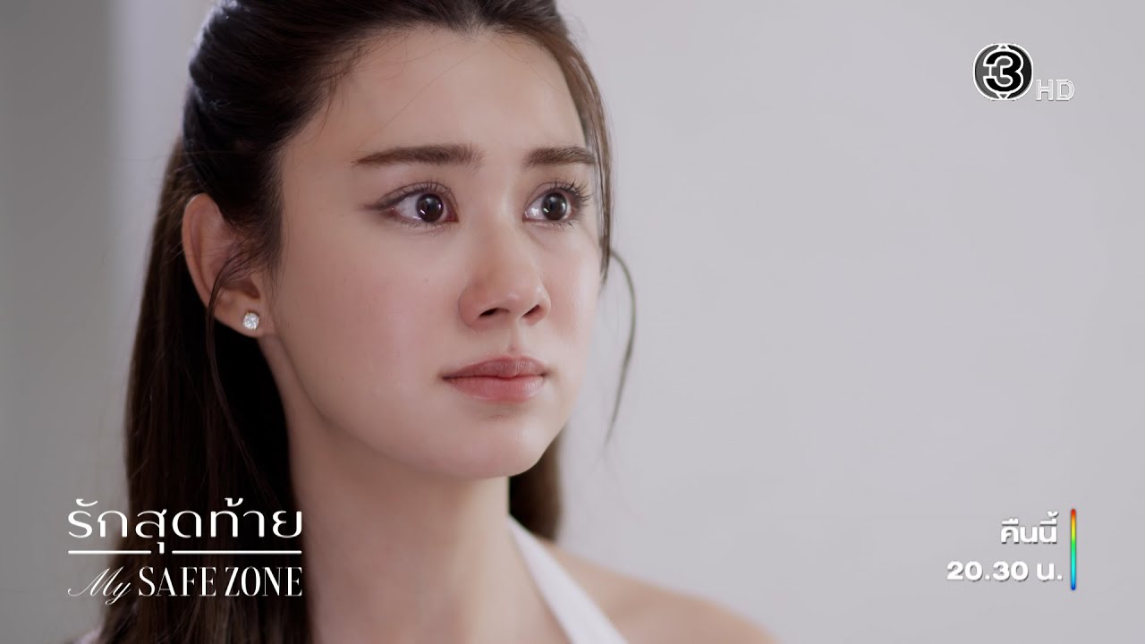 รักสุดท้าย My Safe Zone EP.5 คืนนี้ 20.30 น. | Ch3Thailand