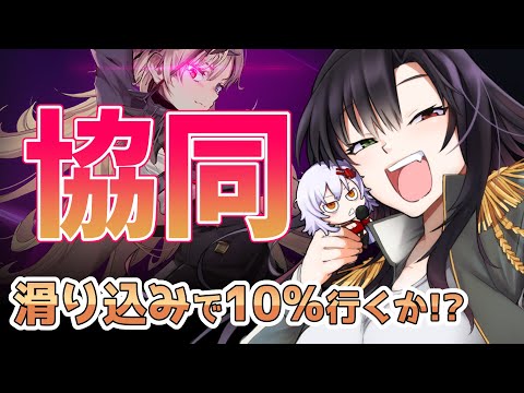 【 #NIKKE 】協同滑り込み10％以内行くかぁ！！ VS ストームブリンガー【Vtuber神創可 #そうかのらいぶ 】【勝利の女神NIKKE/メガニケ/実況】