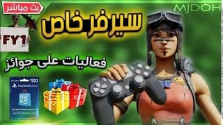 ? بث فورتنايت | سيرفر خاص فعاليات حلوه ? توزيع جوائز 50$ ?