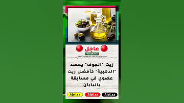 زيت الجوف يحصد الذهبية كأفضل زيت عضوي في مسابقة باليابان Shorts Trending عاجل السعودية 