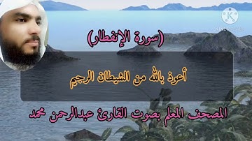 المصحف المعلم سورة الانفطار بصوت القارئ عبدالرحمن محمد