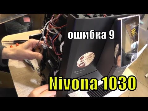 Кофемашина Nivona CafeRomantica 1030  ошибка 9