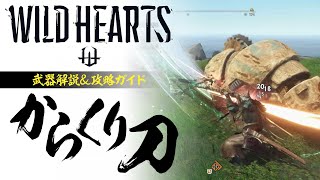 『WILD HEARTS』からくり刀／武器解説＆攻略ガイド