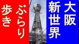 大阪　新世界　ぶらり歩き　ジャンジャン横丁　Osaka　Shinsekai
