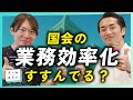 【国会DXへ】FAX・紙・現地出席…国会デジタル化の現状と改善案を解説【チームみらい】