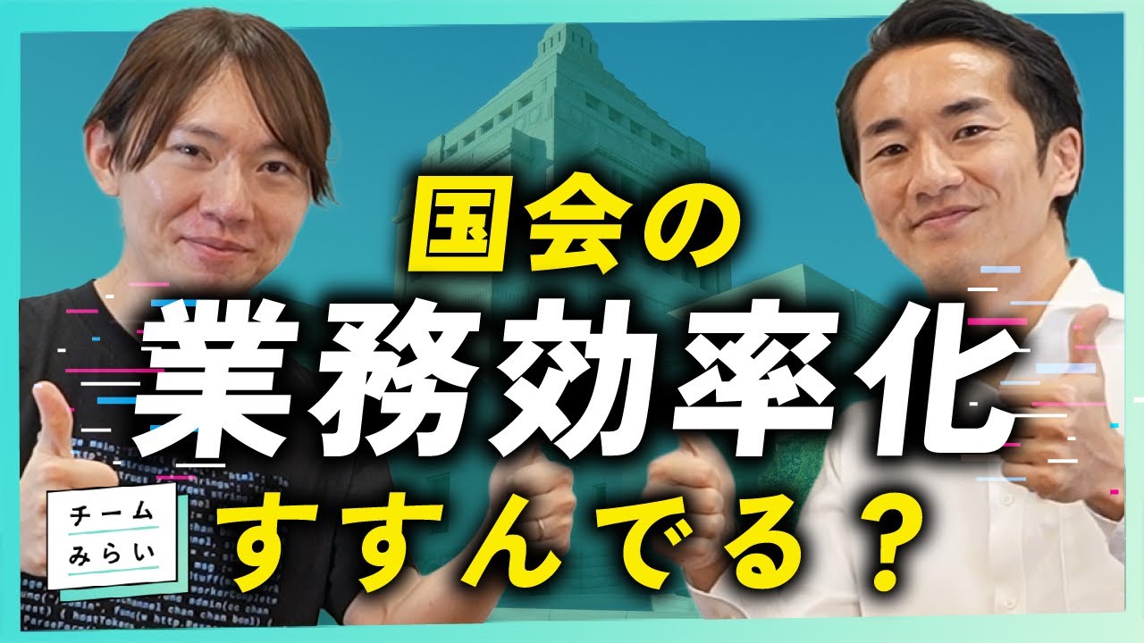 【国会DXへ】FAX・紙・現地出席…国会デジタル化の現状と改善案を解説【チームみらい】