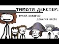 "Тимоти Декстер - интересная история"- Академия Сэма О'Нэллы (Озвучка Broccoli)