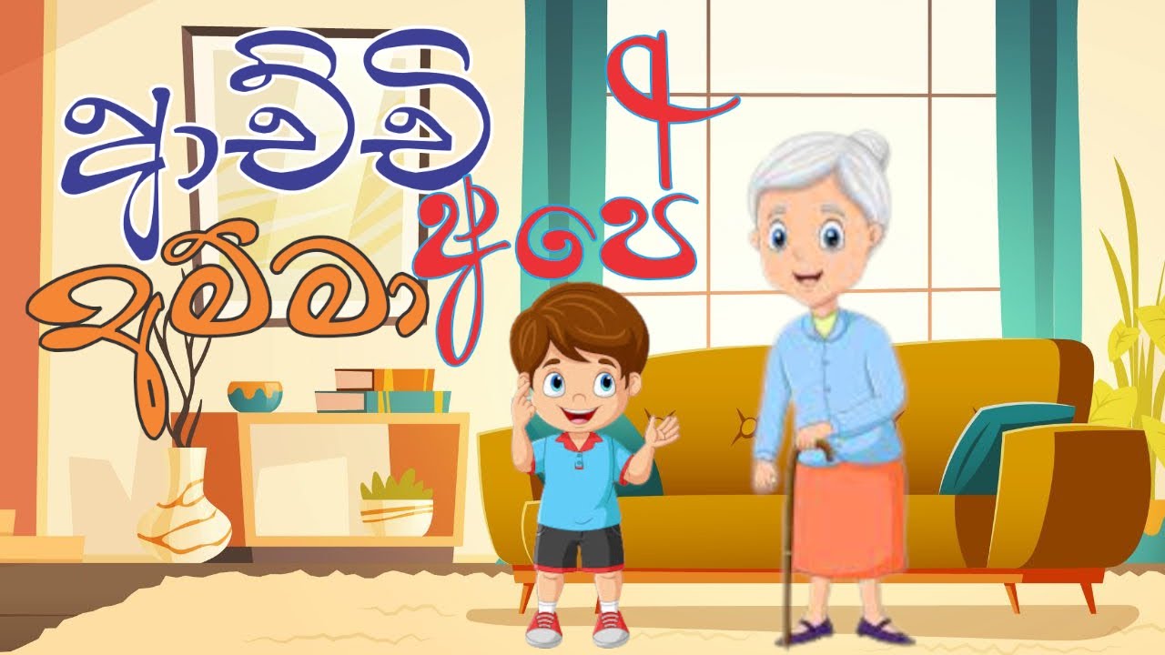Achchi Amma Ape     Sinhala kids Song     Kids song Learn Toonz