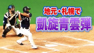 【本川越】川越誠司 逆方向に引っ張る『札幌凱旋青雲弾』