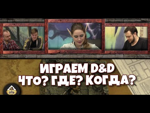 Видео: Второе приключение. Часть 3 | D&D | 5 ред. Dungeons & Dragons | Сезон 1 | Играем RPG