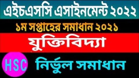 এইচএসসি যুক্তিবিদ্যা ১ম সপ্তাহের ১ম পত্র অ্যাসাইনমেন্ট উত্তর ২০২১