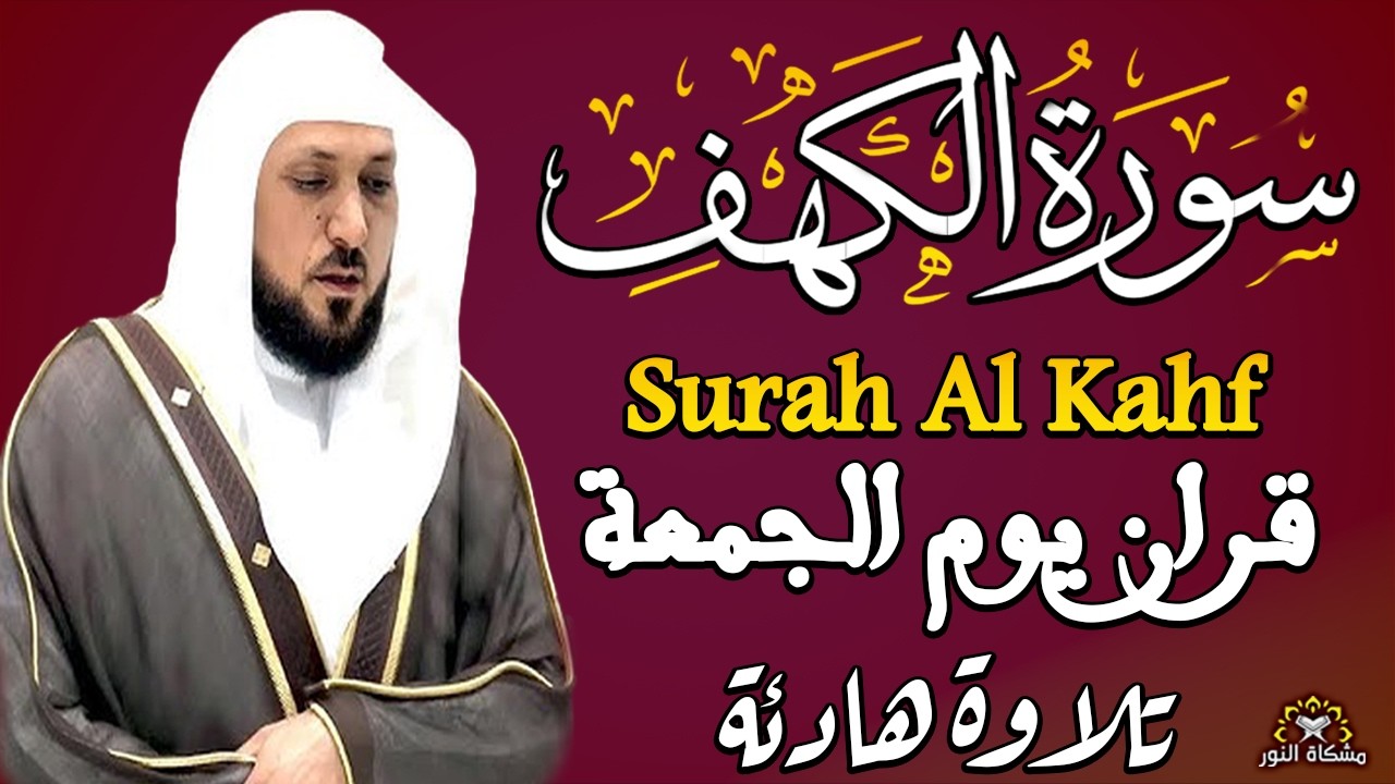 سورة الكهف بصوت الشيخ ماهر المعيقلي تلاوة هادئة تريح الاعصاب وتهدئ النفس Sourate al kahf Full