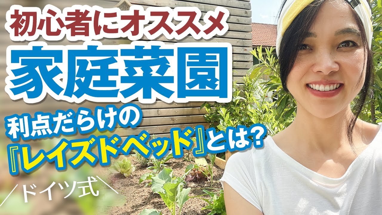 理論編 初心者の味方 家庭菜園 レイズドベッド とは Youtube