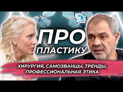 Екатерина Гордон и Сергей Блохин. ПРО пластическую хирургию. Самозванцы. Тренды. Этика.