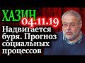 ХАЗИН. Спрос придет в соответствие с доходами - средний класс исчезнет 04.11.19