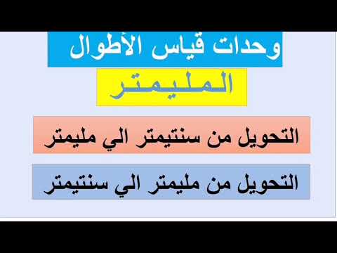 وحدات قياس الأطوال المليمتر وطريقة التحويل من سنتيمتر لمليمتر ومن مليمتر إلى سنتيمتر