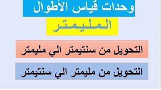 وحدات قياس الأطوال المليمتر وطريقة التحويل من سنتيمتر لمليمتر ومن مليمتر إلى سنتيمتر