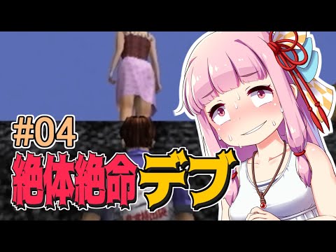 【絶体絶命都市】絶体絶命デブ #04 初めての共同作業編【ボイロ実況】