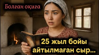 видео: 25 жыл айтылмаған сыр. Өзгеге ой салатын оқиға картинка: 25 жыл айтылмаған сыр. Өзгеге ой салатын оқиға